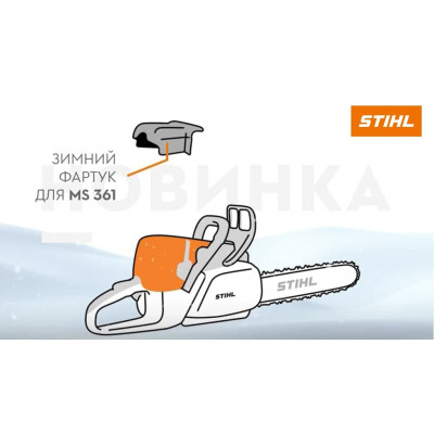 Крышка коробки карбюратора зимняя Stihl для MS 361